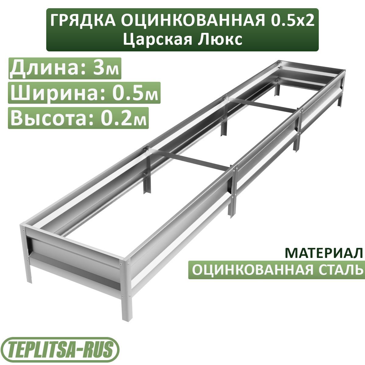 Грядка оцинкованная, высота 20см, длина 3м, ширина 0,5м.