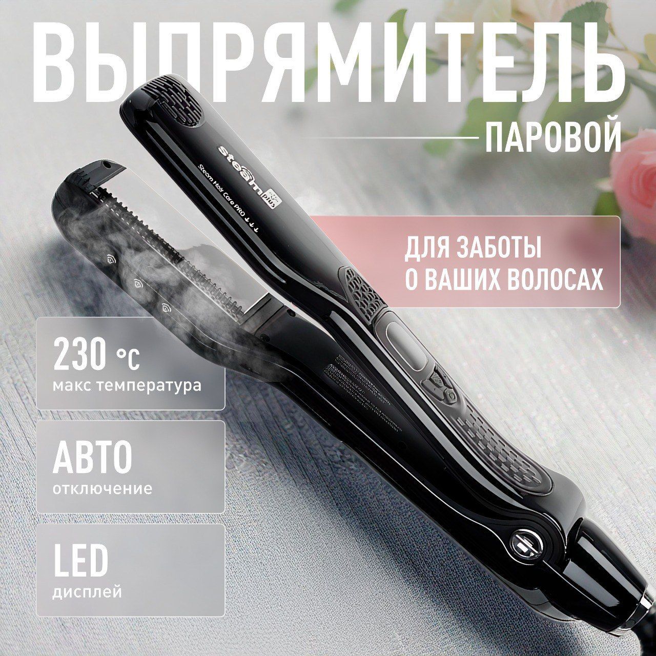Выпрямитель для волос, паровой, профессиональный купить на OZON по низкой цене (1735238900)