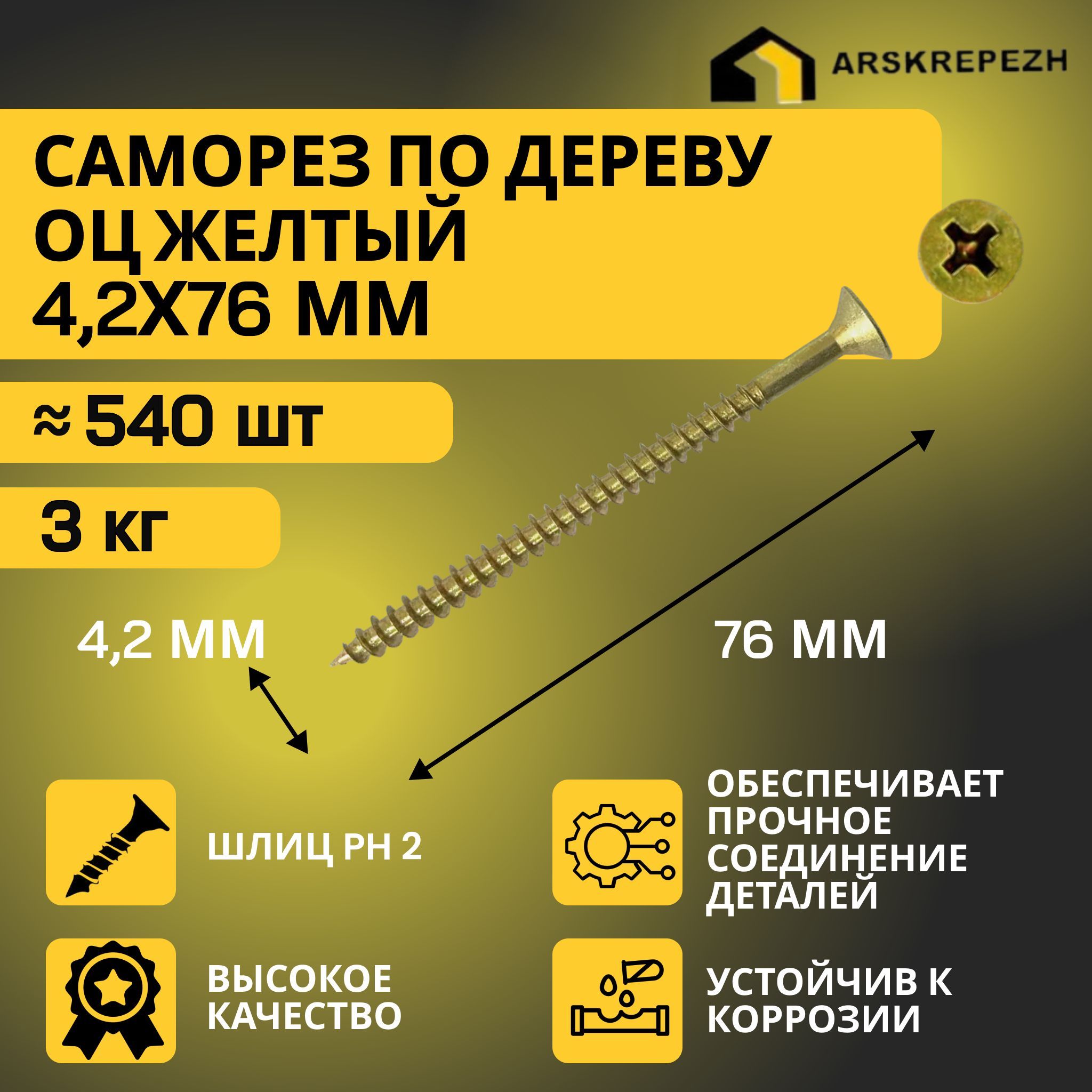 Саморезы по дереву желтые оцинкованные 4,2х76мм (3 килограмма)