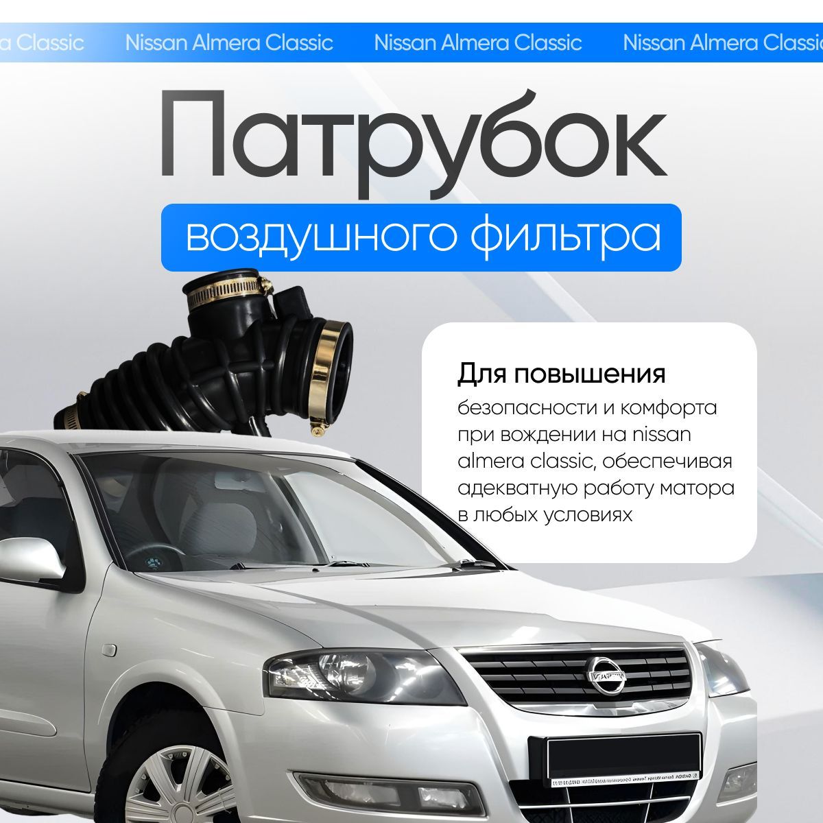 Патрубок воздушного фильтра Nissan Almera Classic 2006-2012 г.в.