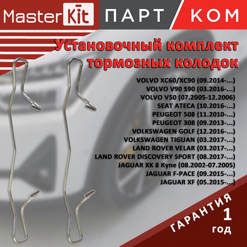 Комплект установочный тормозных колодок для Ford FOCUS II, MasterKit 77AA040