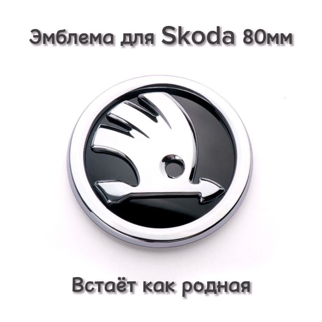 Эмблема значок шильдик логотип Шкода Skoda в крышку багажника 80мм хромированный