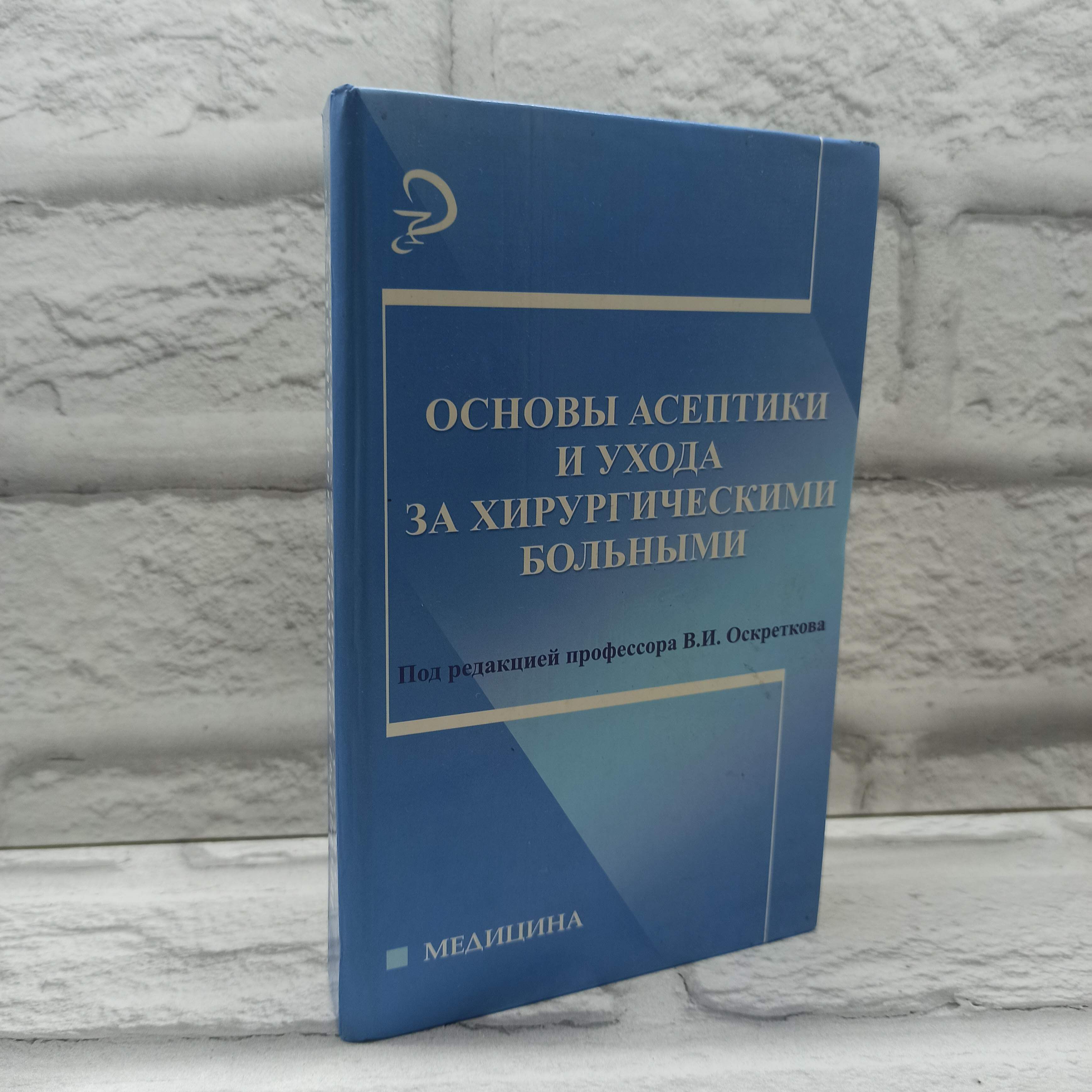 Основы асептики и ухода за хирургическими больными