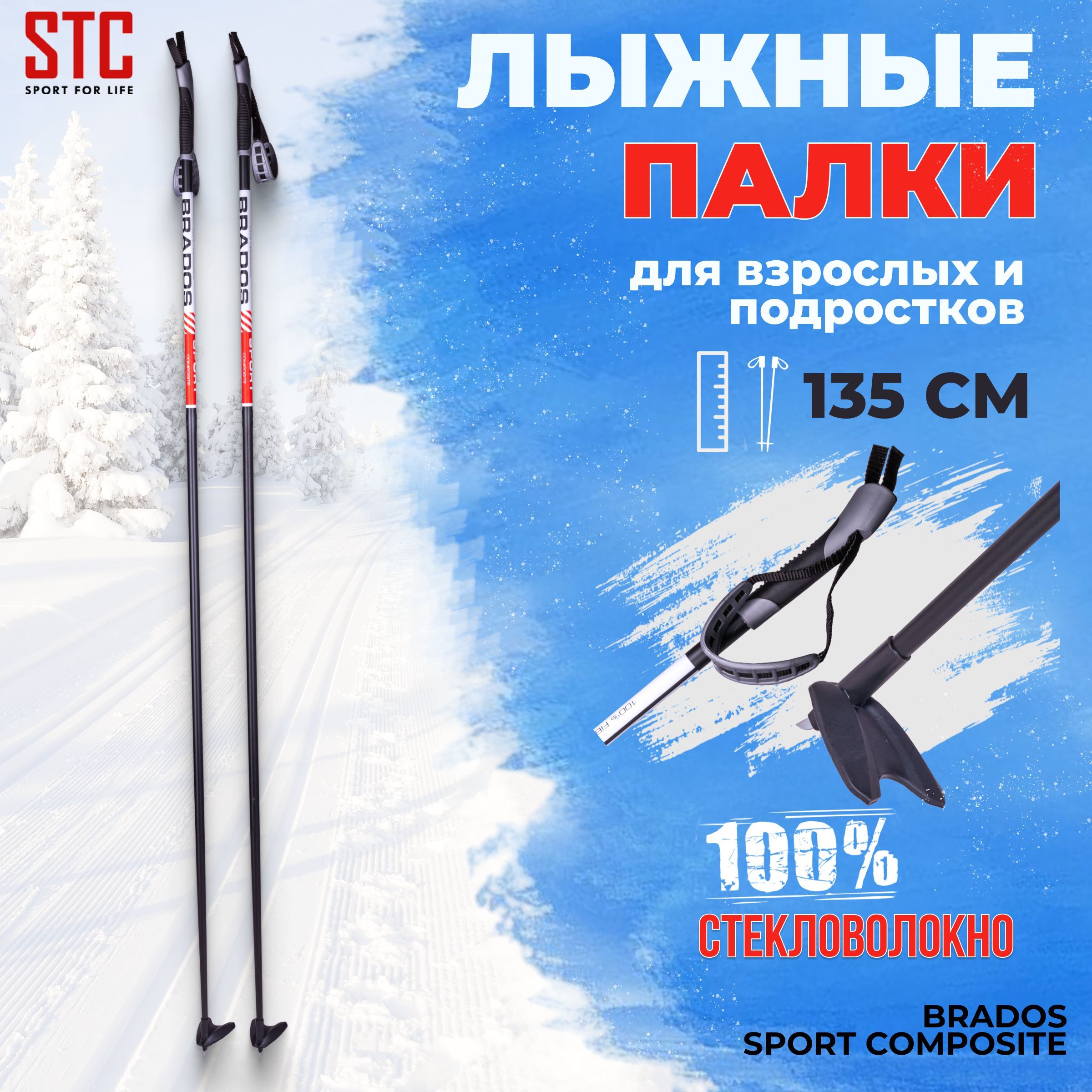 Лыжные палки STC Brados Sport Composite Red 100% стекловолокно 135 см