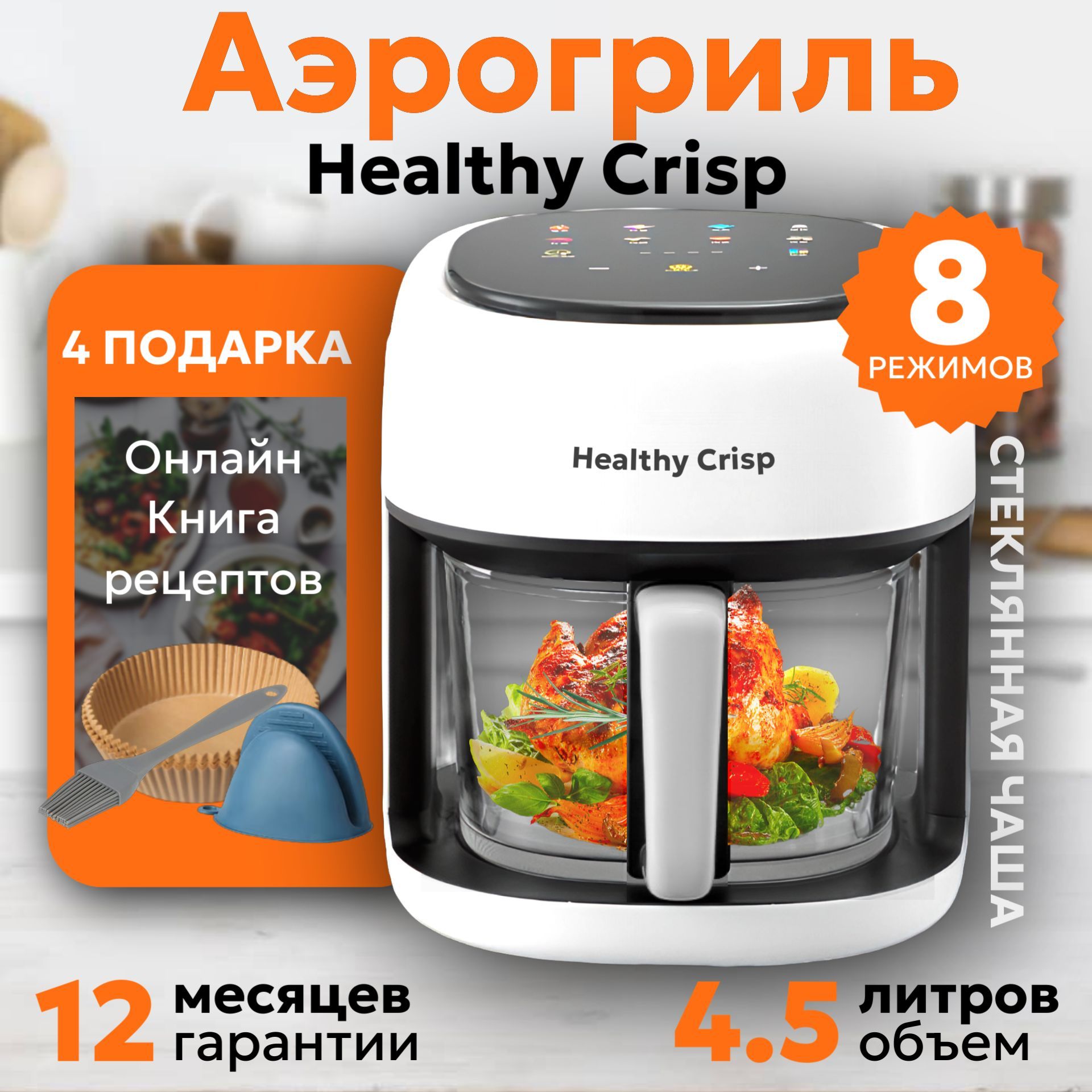 HEALTHYАэрогрильHCFA015,бежевый,белый