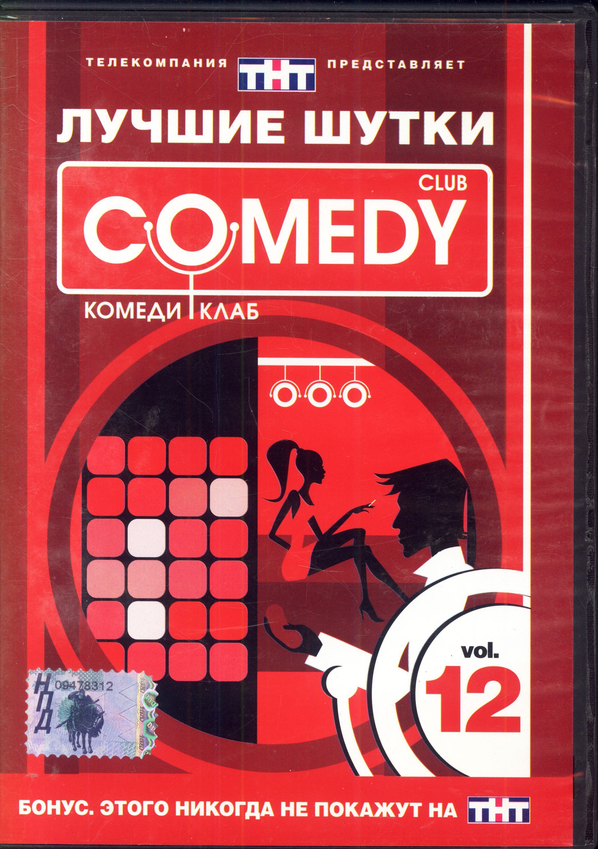 Лучшие шутки Comedy Club. Vol.12 (реж. Ксения Чашей) / CD Land, Keep case, DVD