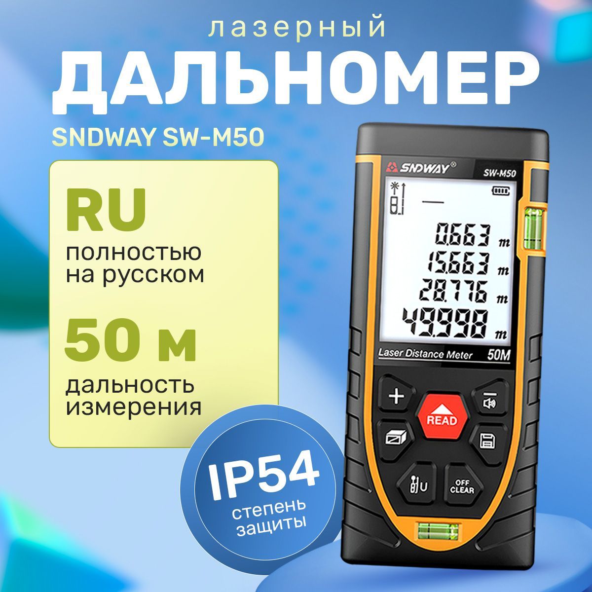 Лазерный дальномер SNDWAY SW-M50, 50 м