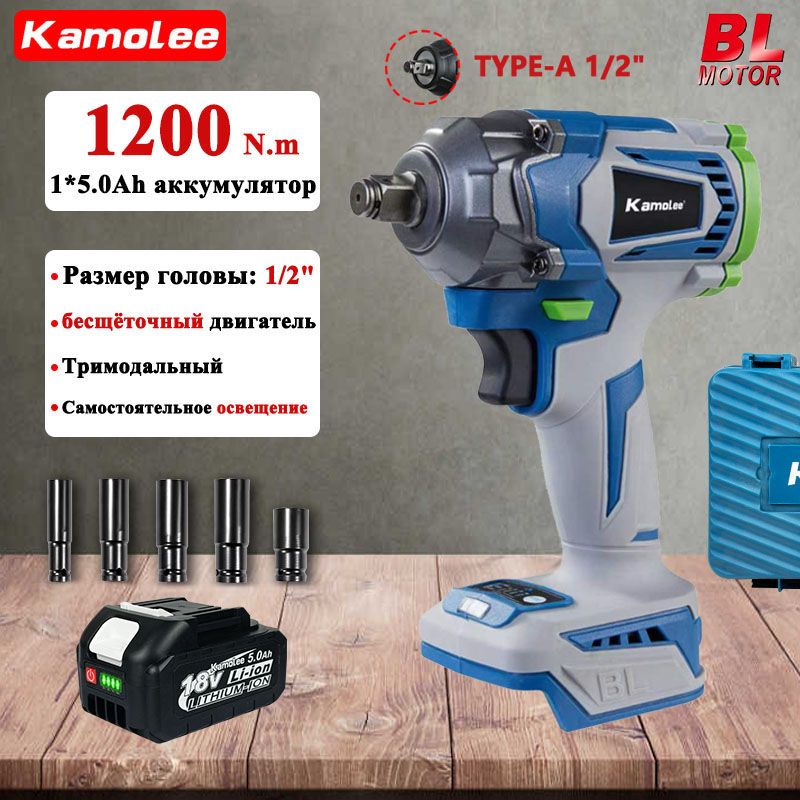 Бесщеточный Аккумуляторный Ударный Гайковерт Kamolee DTW500, 1200Нм, 1/2", 6500 Об/мин (1 АКБ 5,0 Ач)