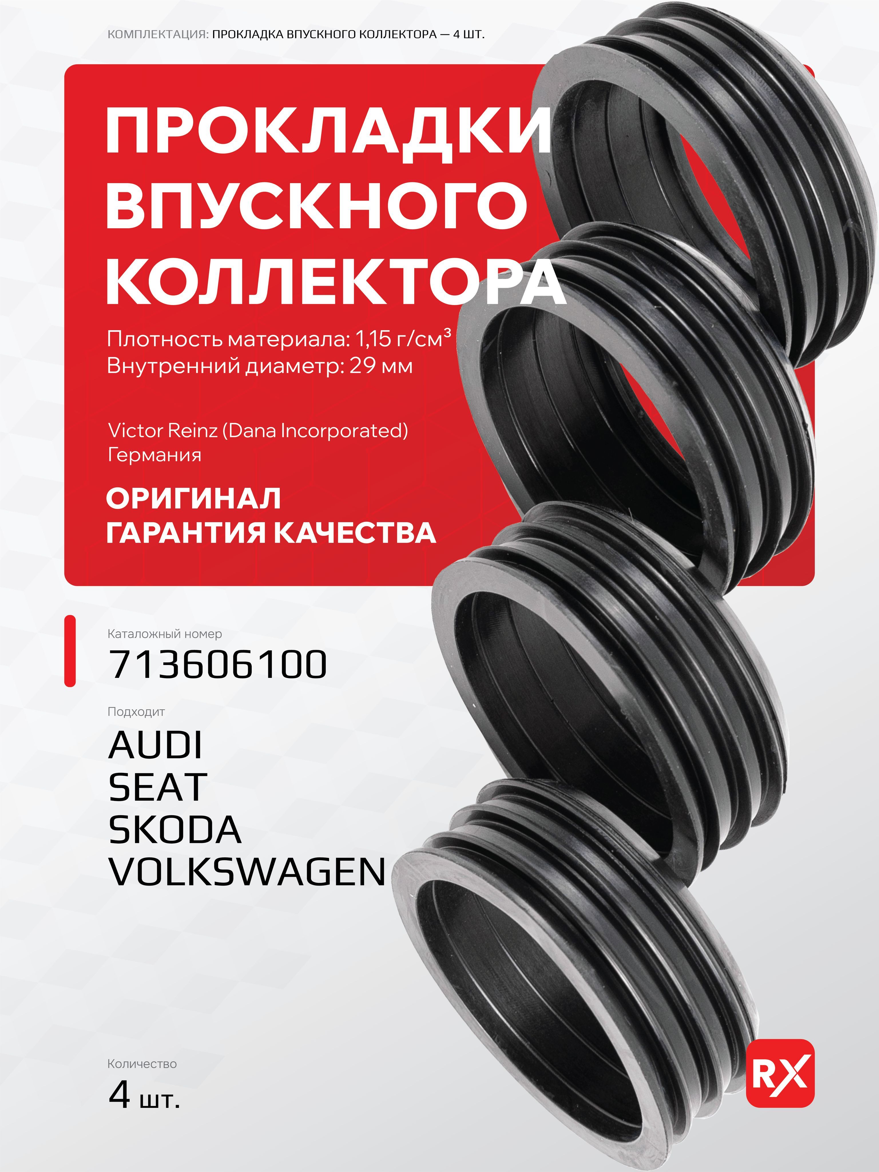 Прокладки впускного коллектора 713606100 на Skoda; Volkswagen / оригинал, 4 шт.