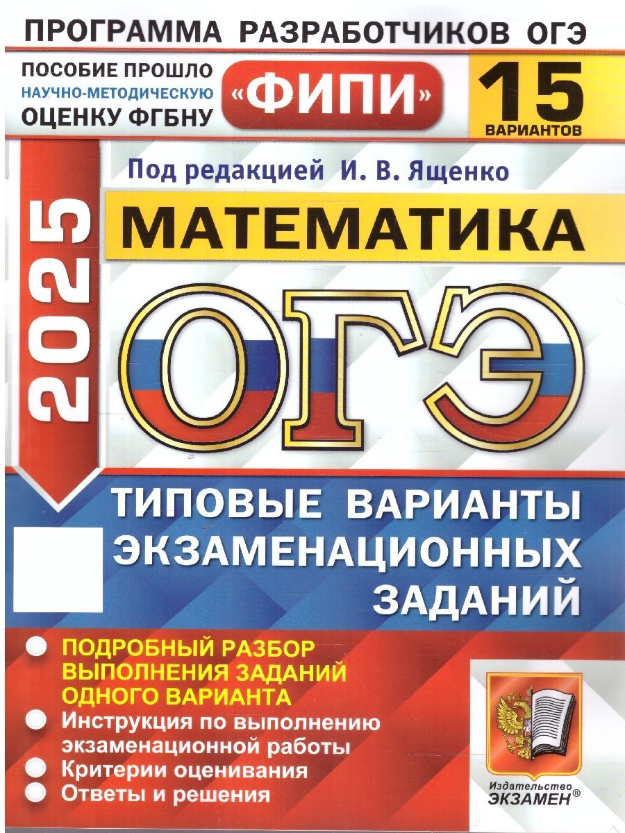 ОГЭ 2025 Математика. Типовые варианты экзаменационных заданий. 15 вариантов. ФИПИ | Ященко Иван Валериевич