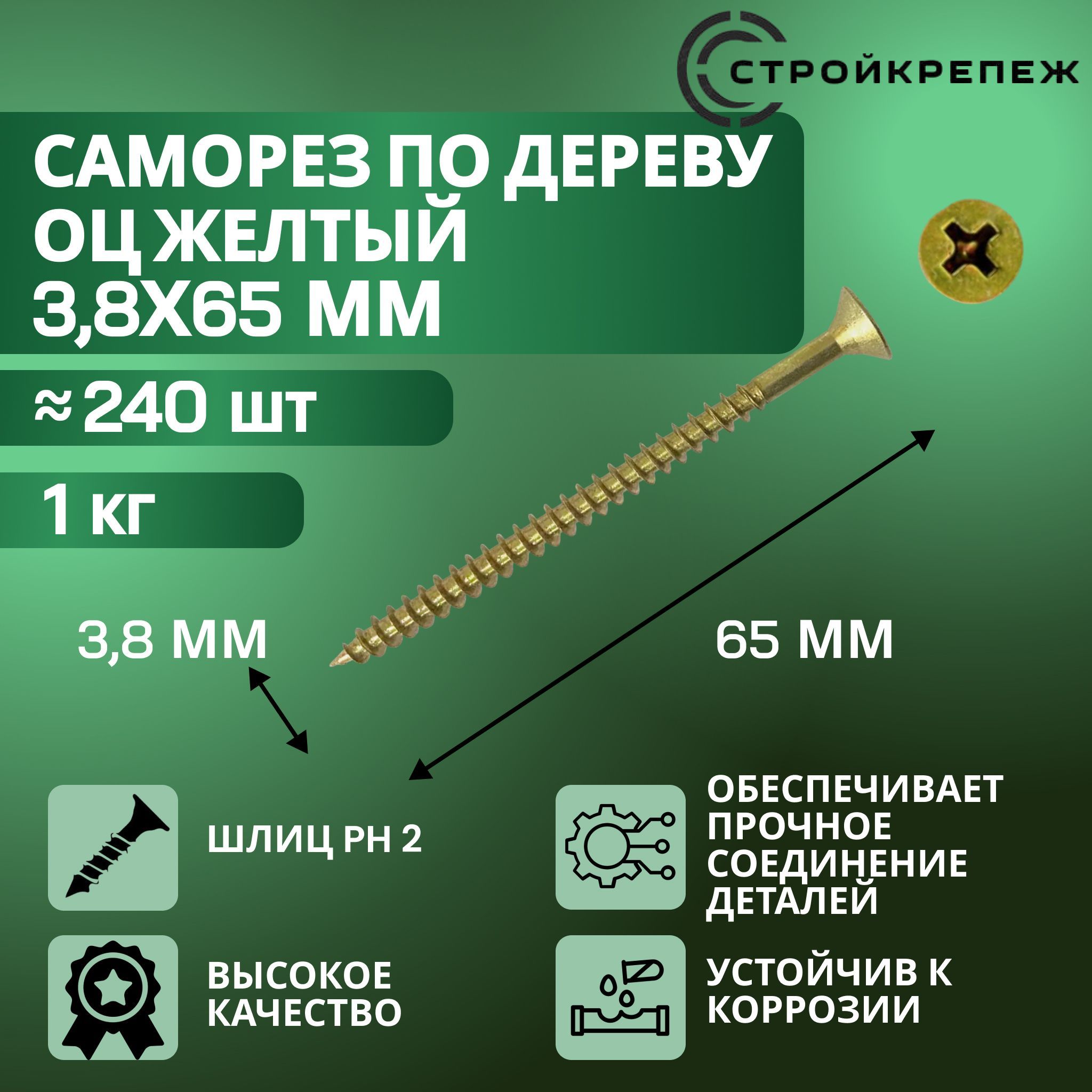 Саморез по дереву желтый оцинкованный 3,8х65мм (1 килограмм)