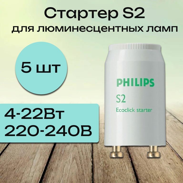 Стартер philips s2 (5шт.)