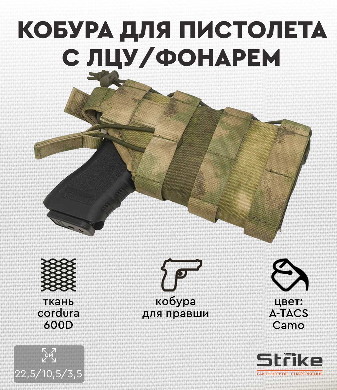 Кобура для пистолета c ЛЦУ/фонарем Strike правая, A-TACS Camo