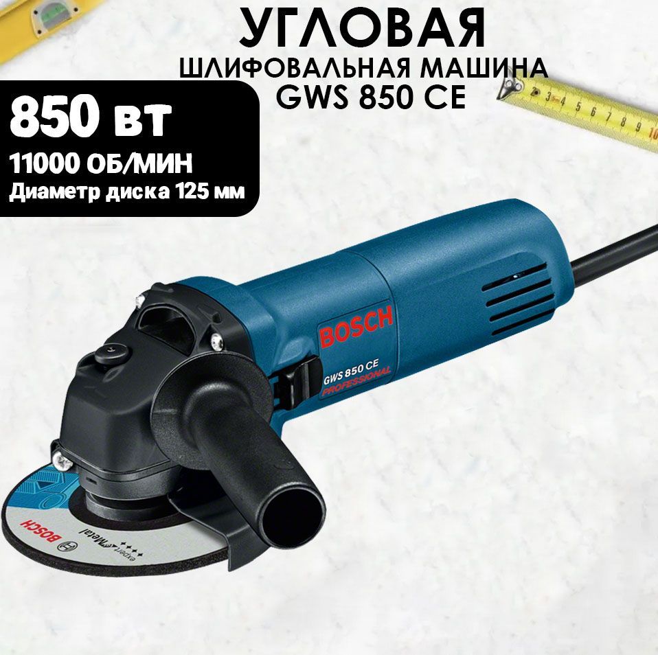 Болгарка BOSCH GWS 850W CE 125, угловая шлифовальная машина (УШМ) с регулировкой оборотов, сетевая