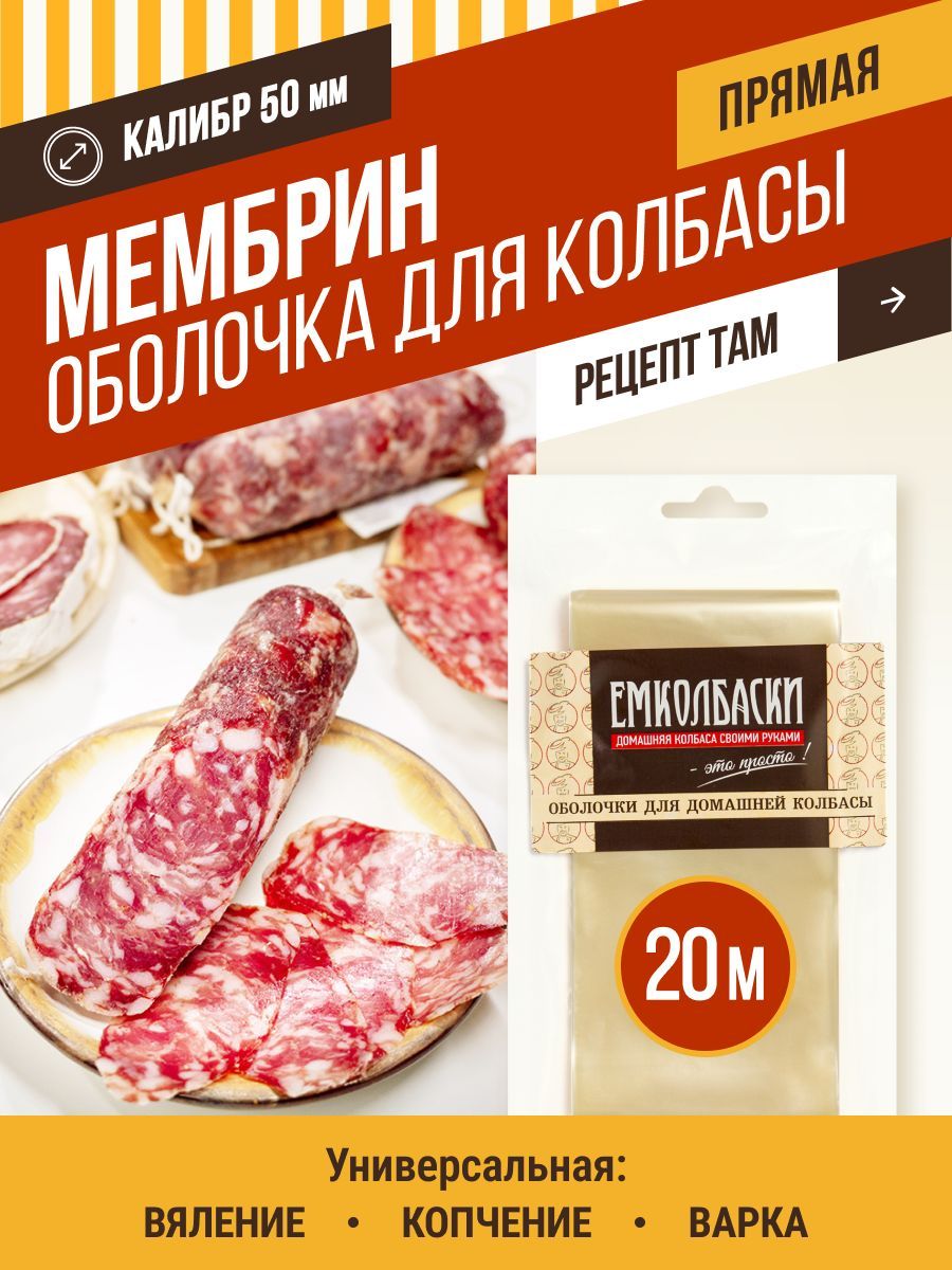 МЕМБРИН калибр 50 мм, универсальная оболочка, 20 м. ЕМКОЛБАСКИ