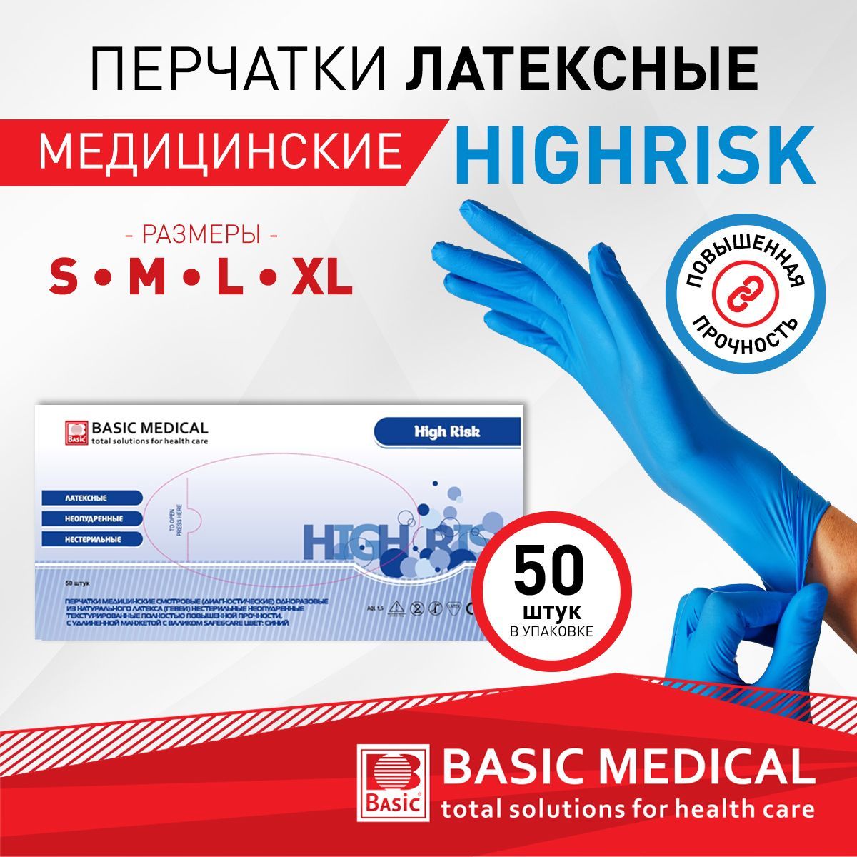 Перчатки медицинские латексные смотровые BASIC HIGH RISK 25пар/50шт Размер L