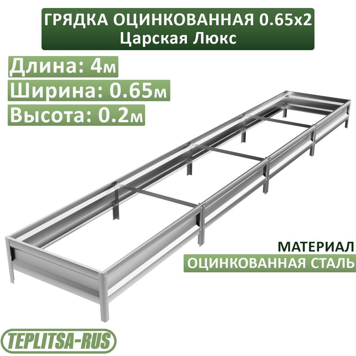 Грядка оцинкованная, высота 20см, длина 4м, ширина 0,65м.