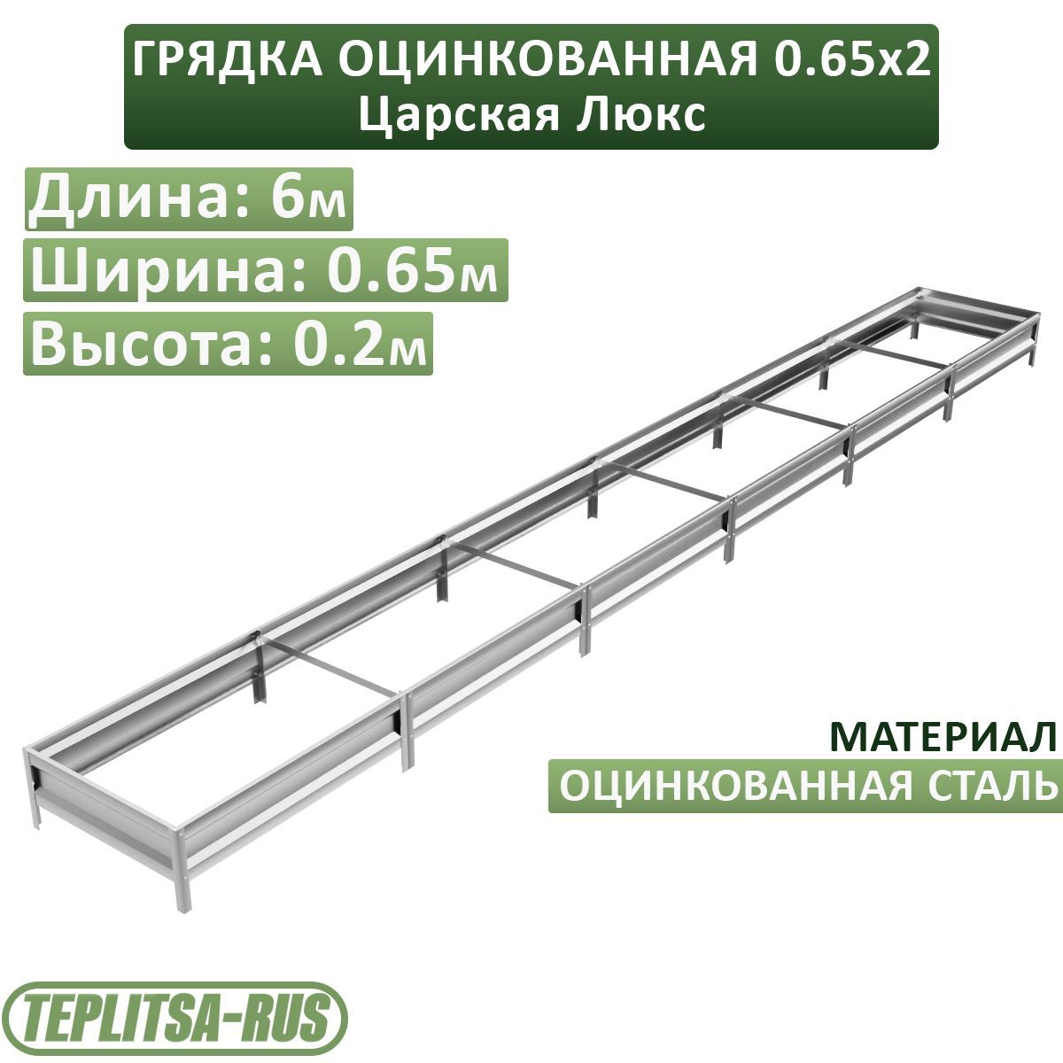 Грядка оцинкованная, высота 20см, длина 6м, ширина 0,65м.