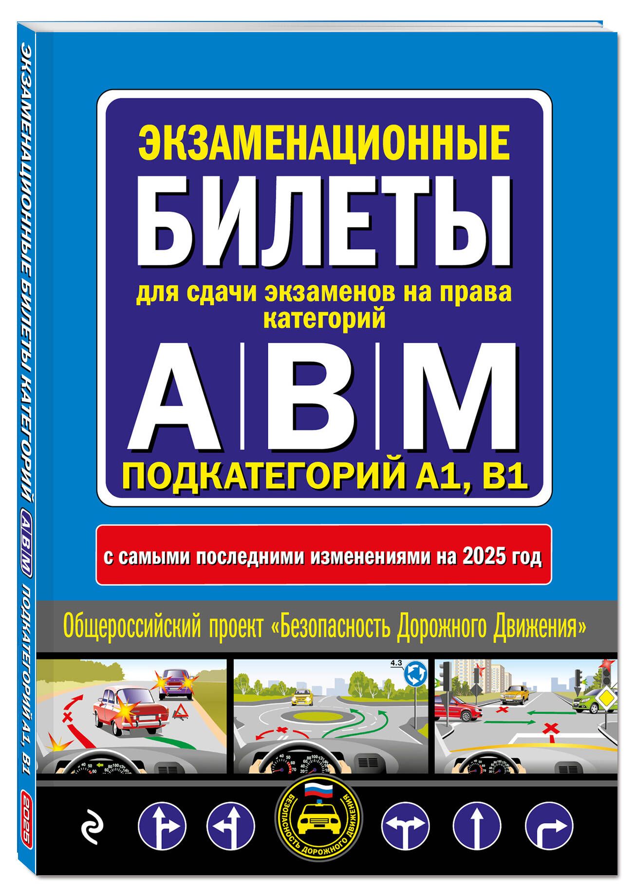 Экзаменационные билеты для сдачи экзаменов на права категорий А, В и M, подкатегорий A1, B1 (с изм. на 2025 год)