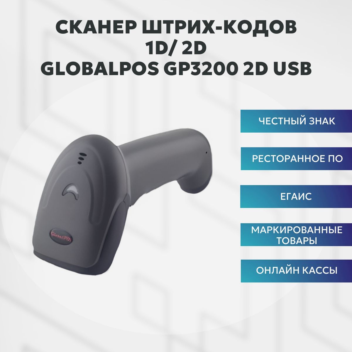 Сканер штрихкода GlobalPOS GP3200 2D, USB, черный