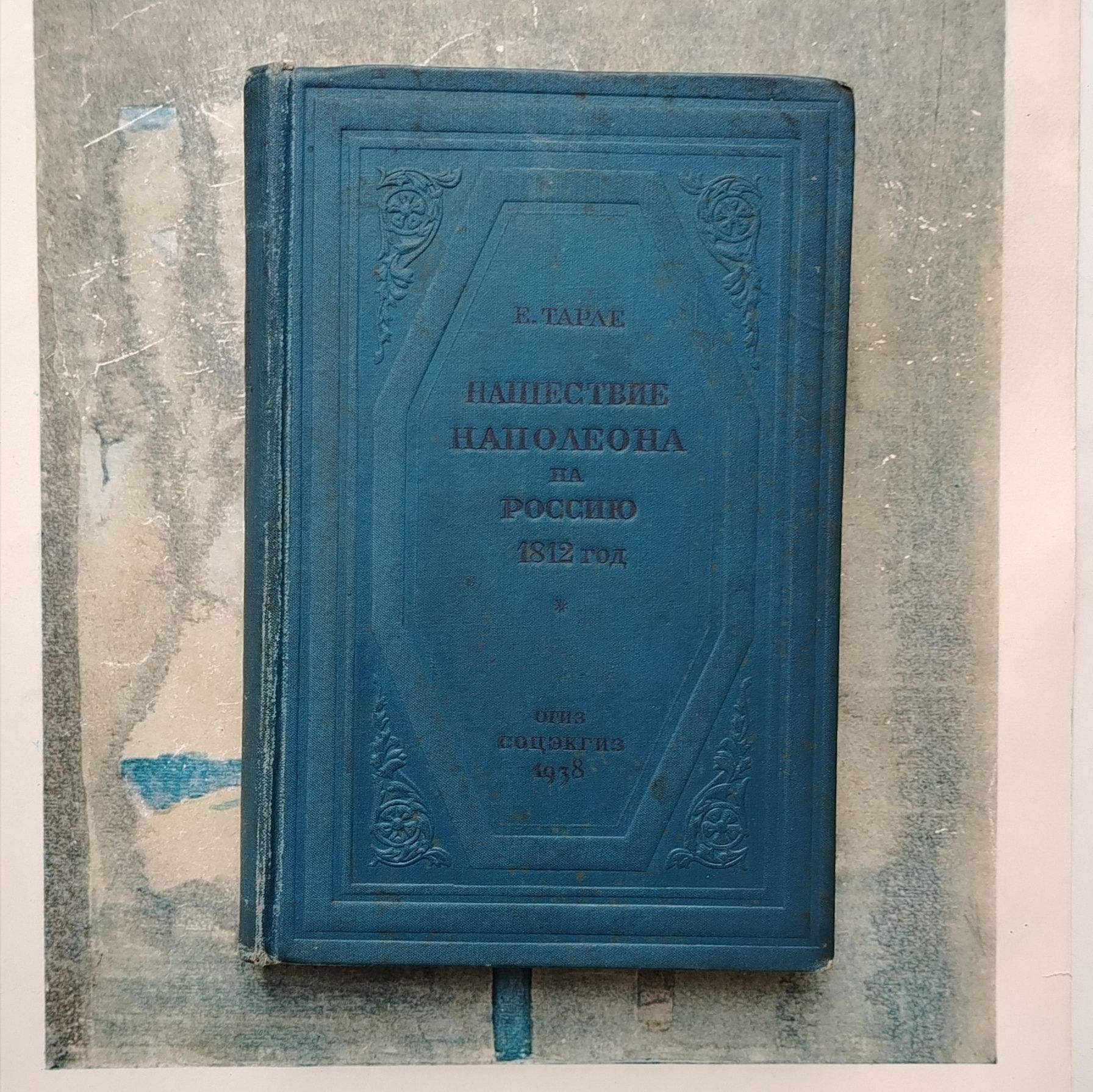 Нашествие Наполеона на Россию 1812 год. 1938 | Тарле Евгений Викторович