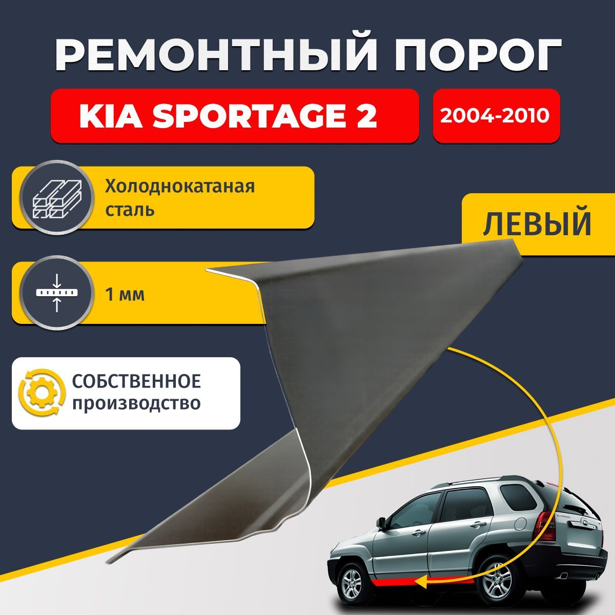 Левый ремонтный порог, для Kia Sportage 2 Внедорожник 5 дверей 2004-2010, холоднокатаная сталь 1 мм (Киа Спортейдж 2), порог автомобильный, стандартный. Кузовной ремонт.