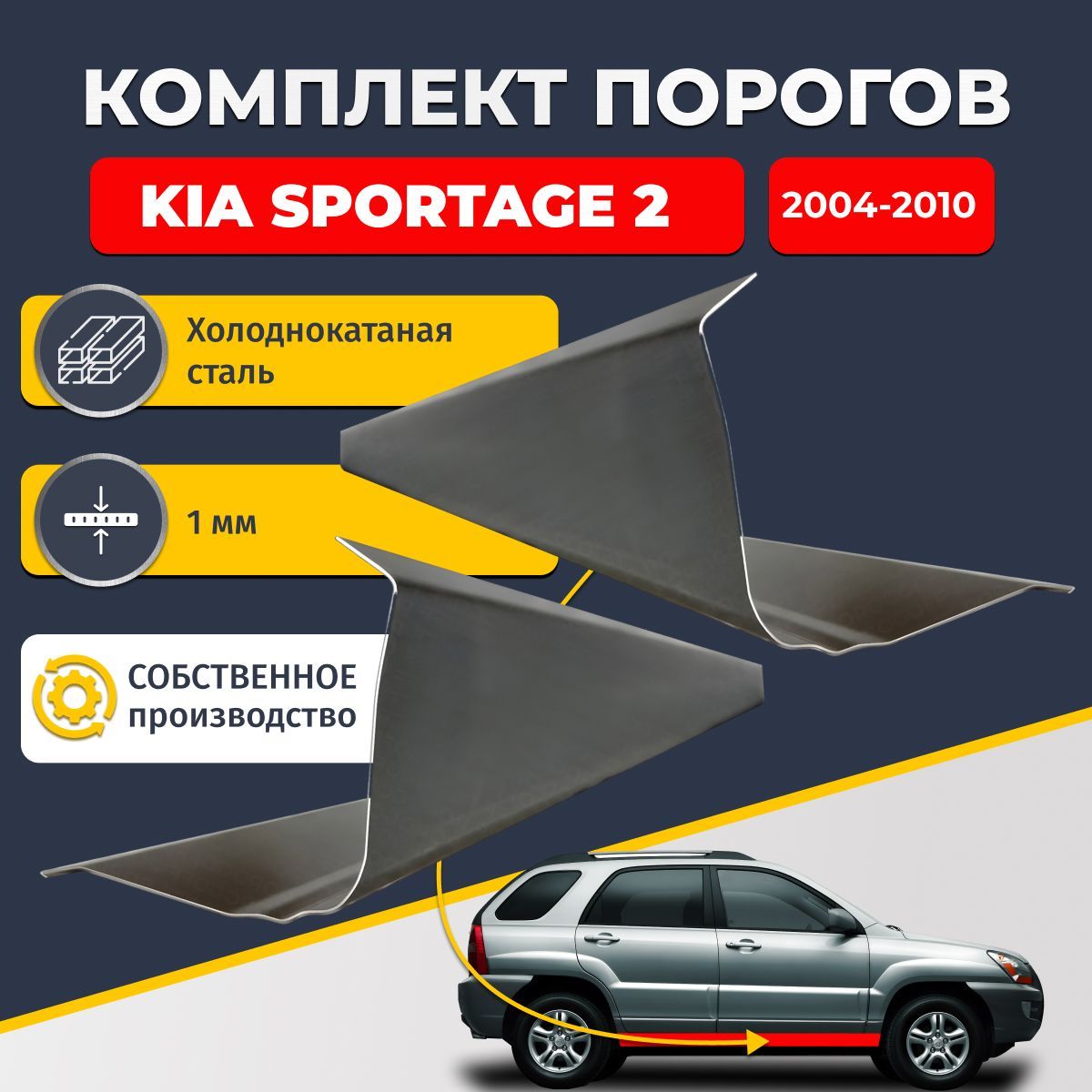 Ремонтные пороги комплект (2 шт.), для Kia Sportage 2 Внедорожник 5 дверей 2004-2010, холоднокатаная сталь 1 мм (Киа Спортейдж 2), порог автомобильный, стандартный. Кузовной ремонт.