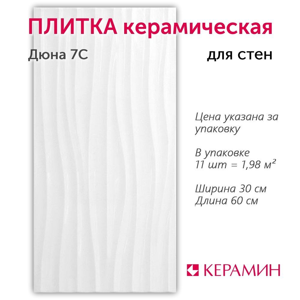 Плитка керамическая Дюна 7С 30x60 см (11 шт 1,98 м2)