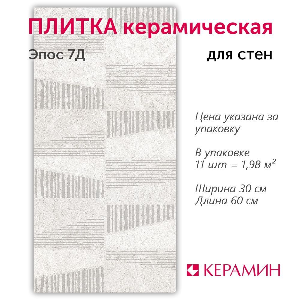 Плитка керамическая Эпос 7Д 30x60 см (11 шт 1,98 м2)