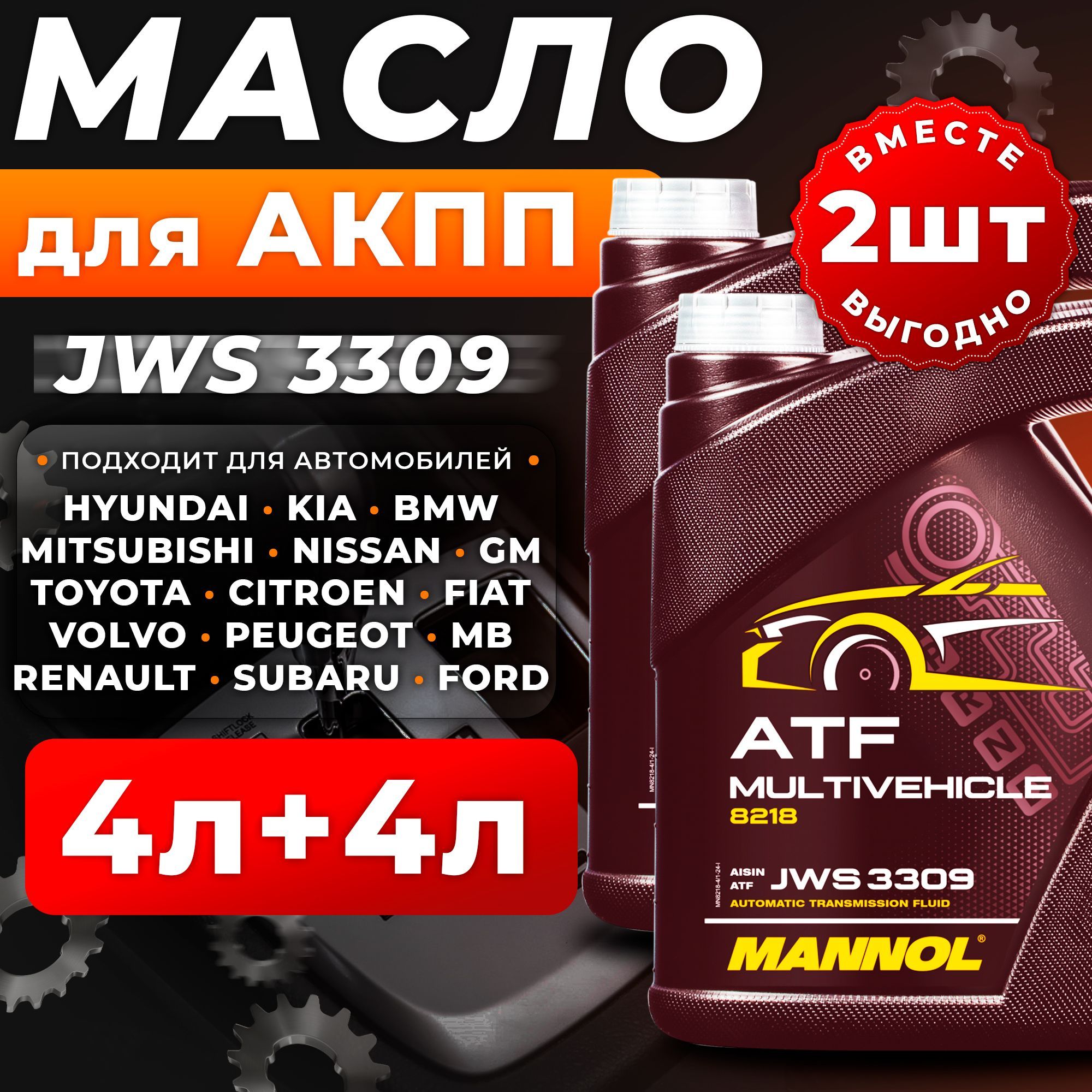 Масло трансмиссионное для АКПП JWS 3309 Multivehicle Синтетическое 8л(4л+4л) MANNOL MN8218-8