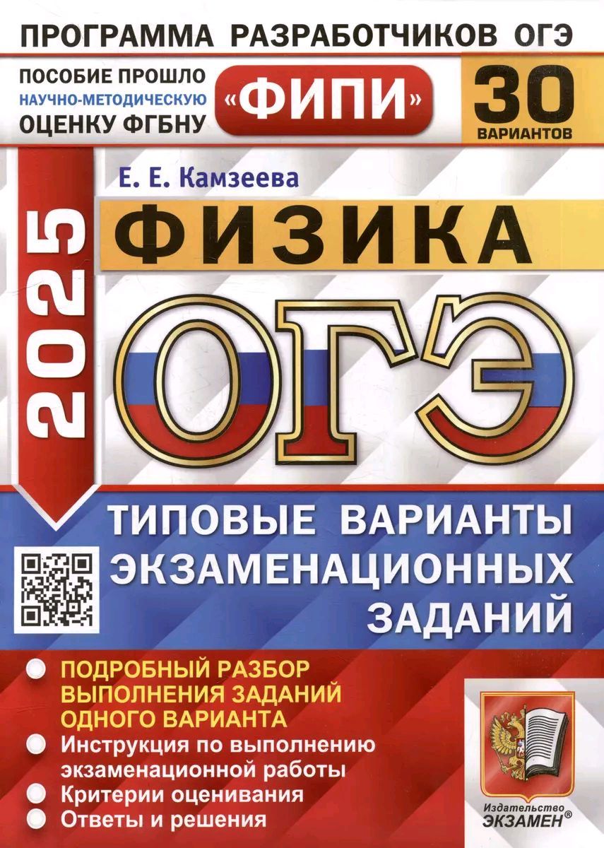 ОГЭ ФИПИ 2025. Физика. 30 вариантов. Типовые варианты экзаменационных заданий | Камзеева Елена Евгеньевна