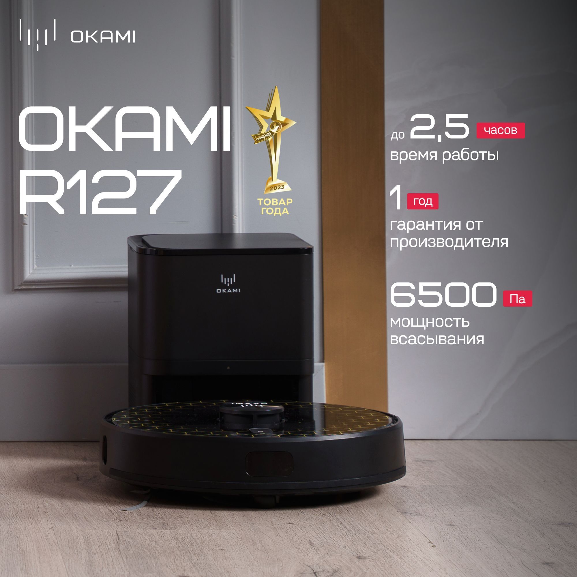 Робот пылесос со станцией самоочистки OKAMI R127