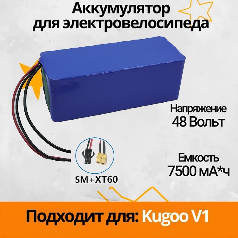 Аккумулятор для электровелосипеда Kugoo V1 48V 7500mAh ,500W