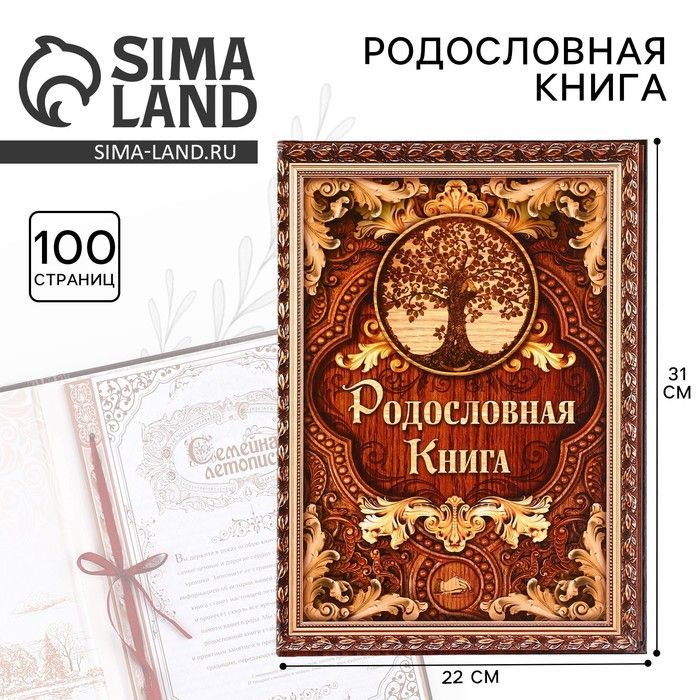 Родословная книга Дерево , 100 страниц, 22 х 31 см.