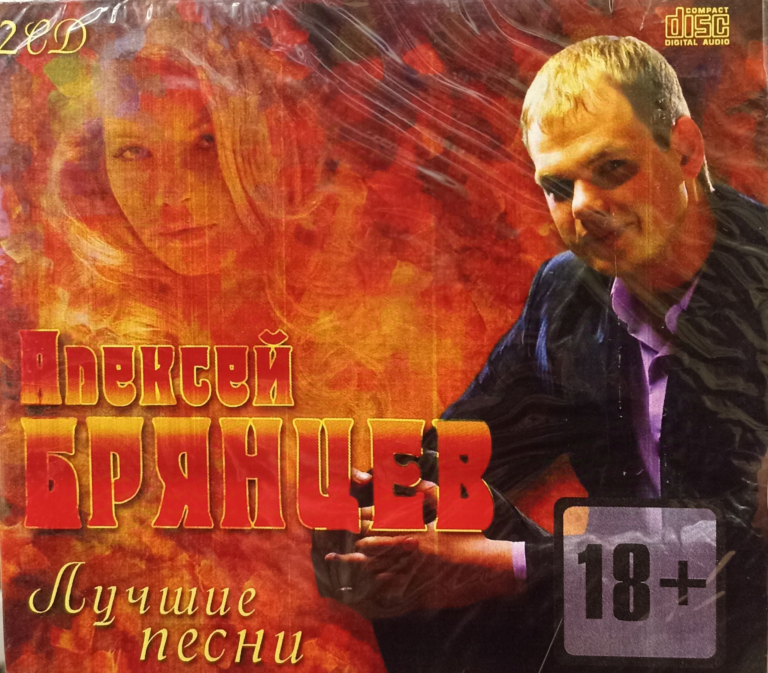 Алексей Брянцев - Лучшие Песни. 2 CD-R. Коллекционное издание!