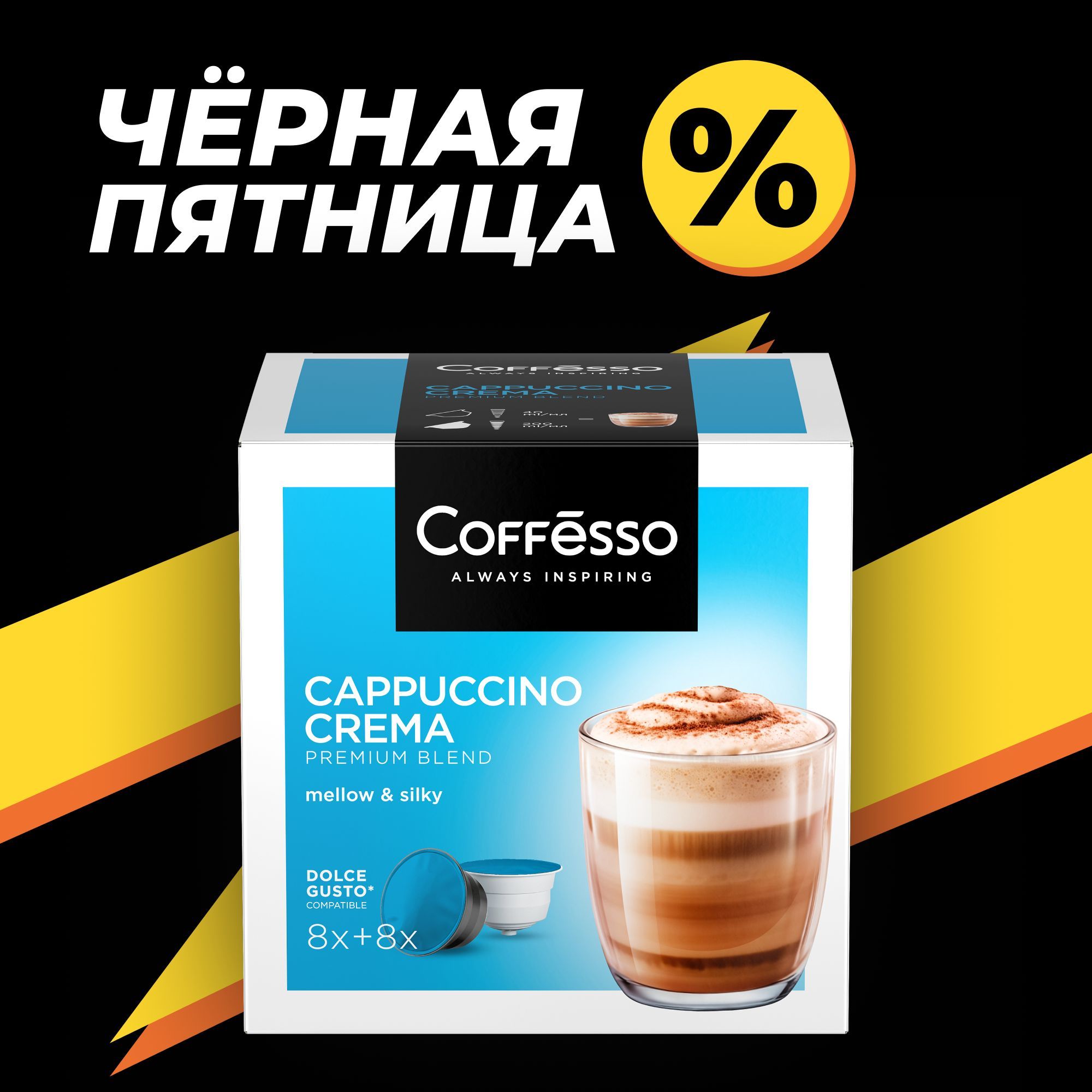 КофевкапсулахCoffesso"CappuccinoCrema",робуста,темнаяобжарка,длякофемашиныDolceGusto-16шт.