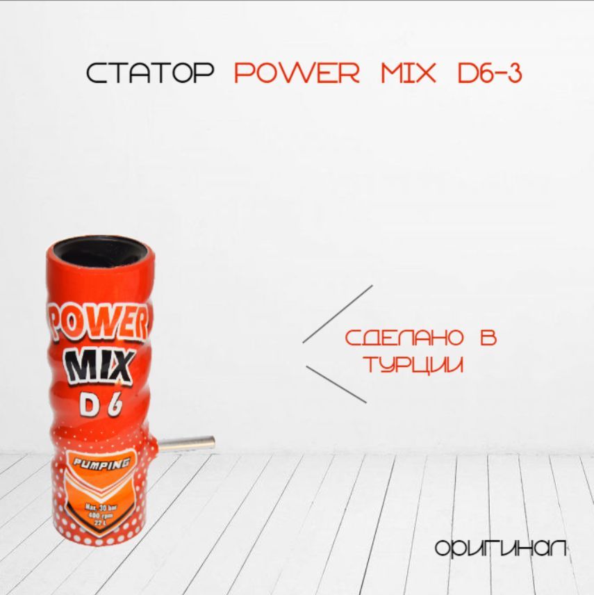 Статор D6-3 Power Mix