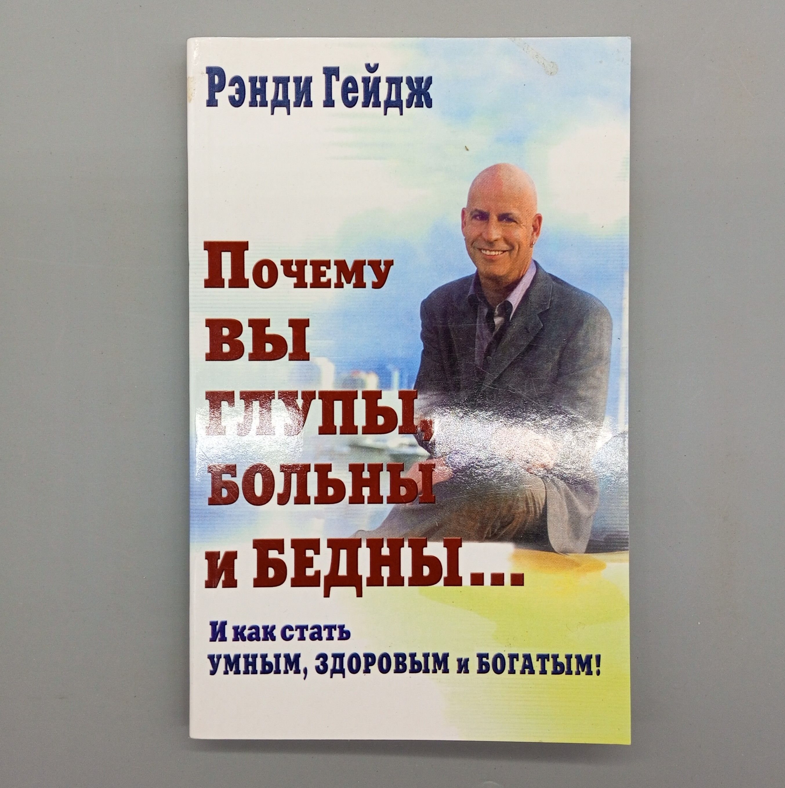 Почему вы глупы, больны и бедны И как стать умным, здоровым и богатым | Гейдж Рэнди