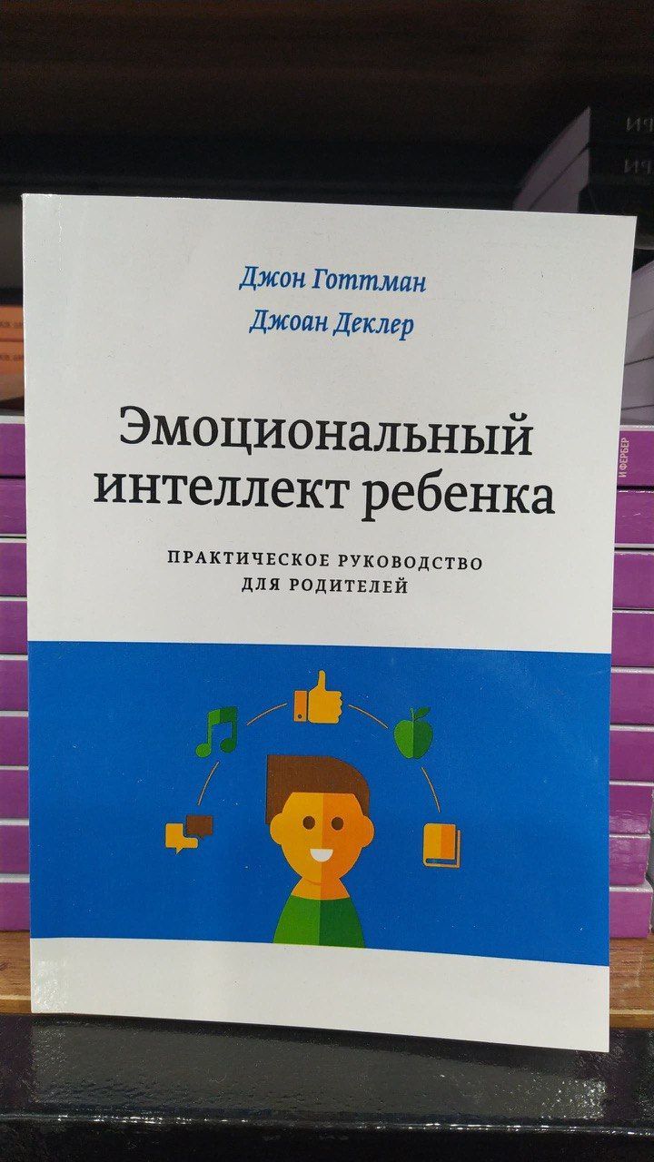 Эмоциональный интеллект ребенка. Практическое руководство для родителей | Готтман Джон