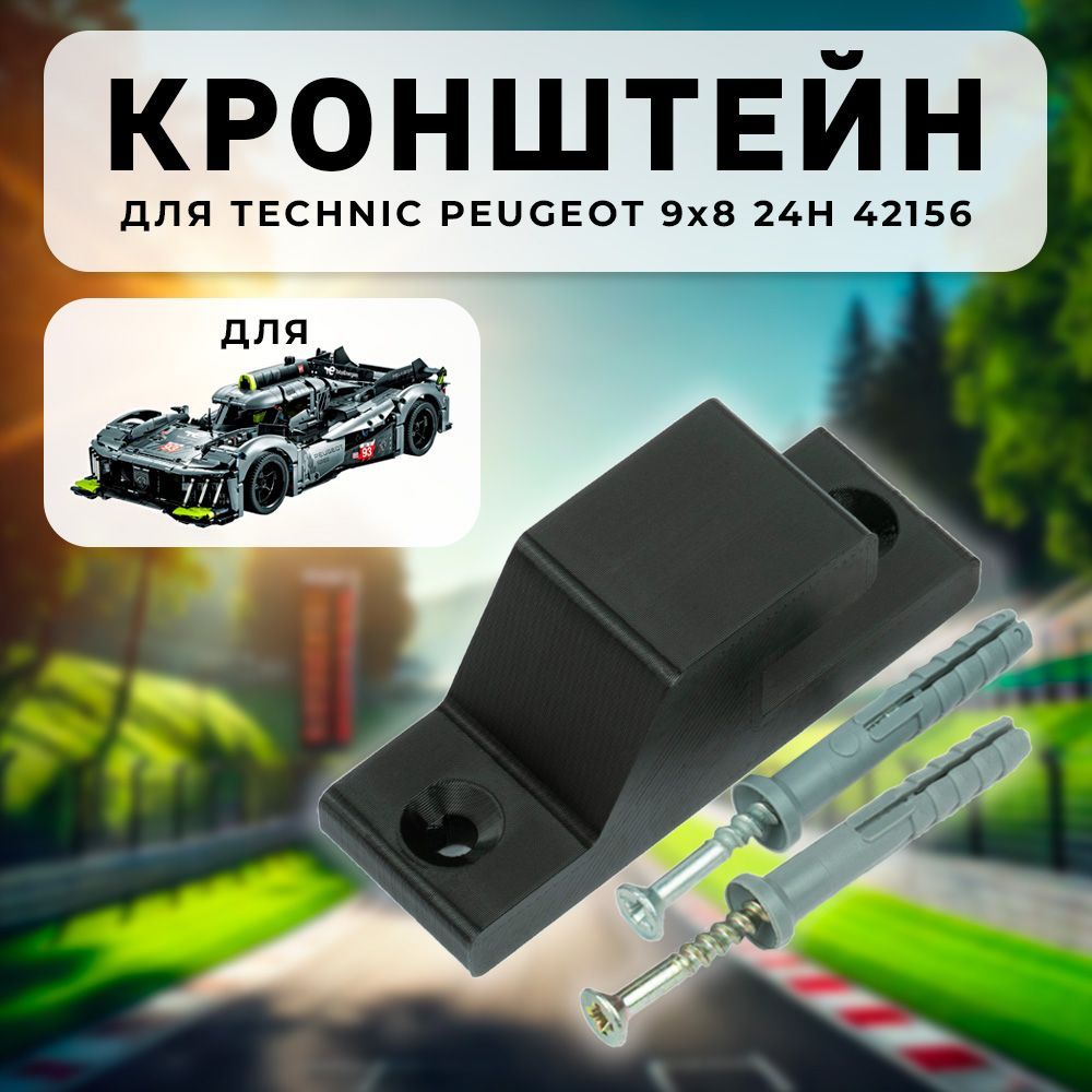 Настенное крепление кронштейн для Technic Peugeot 9x8 Hypercar 42156