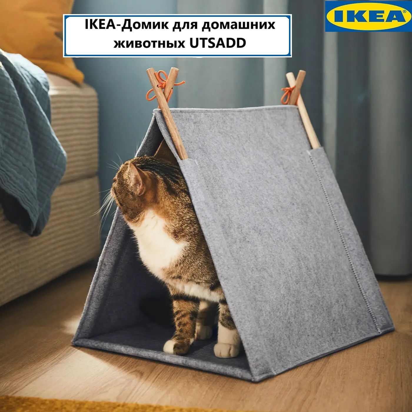 IKEA-Вигвам-домик для домашних животных UTSADD, для кошек и собак маленьких пород