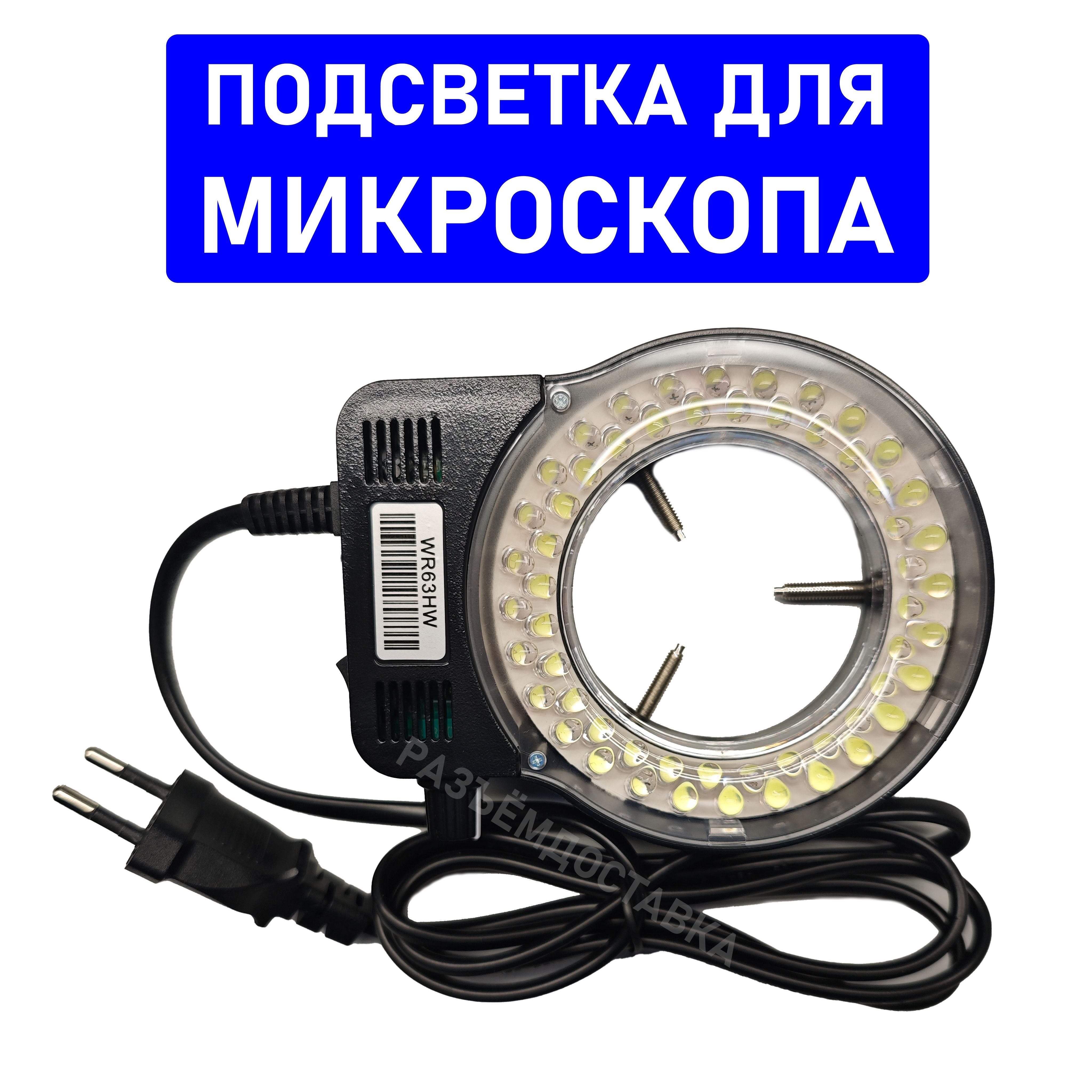 Лампа для микроскопа кольцевая светодиодная (56LED) c регулировкой яркости. Черный.