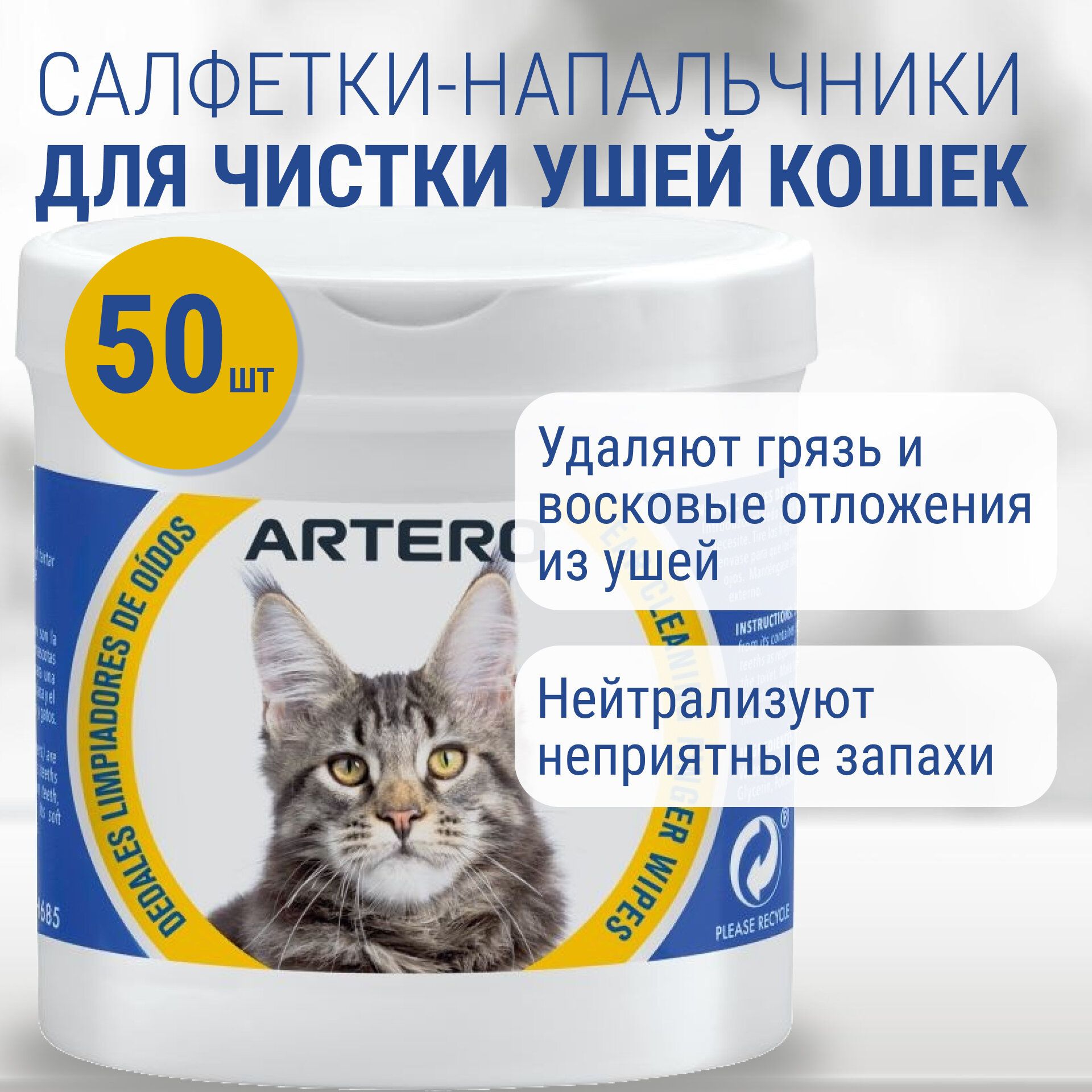 Салфетки-напальчники гигиенические Artero для чистки ушей кошек, 50 шт.