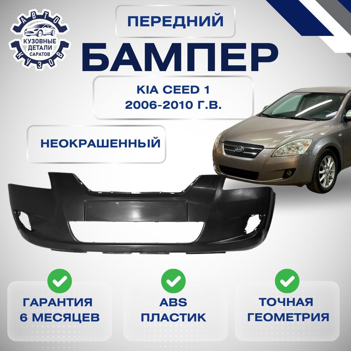 Бампер передний Kia Ceed 1 ED Киа Сид 1 ЕД 2006-2010 под ПТФ Неокрашенный