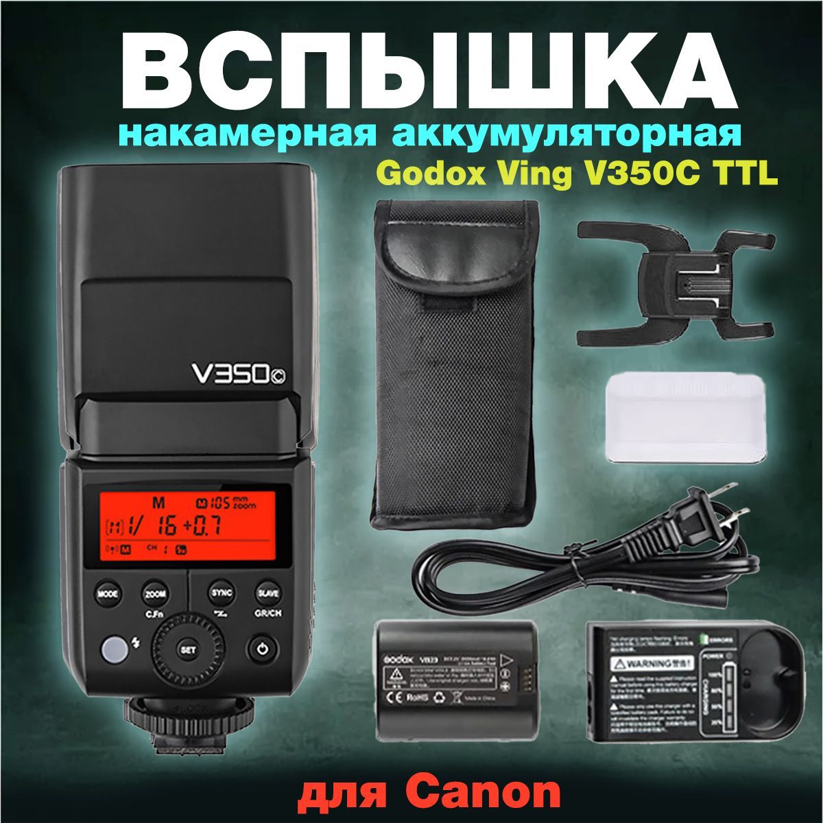 Вспышка накамерная Godox Ving V350C TTL аккумуляторная для Canon