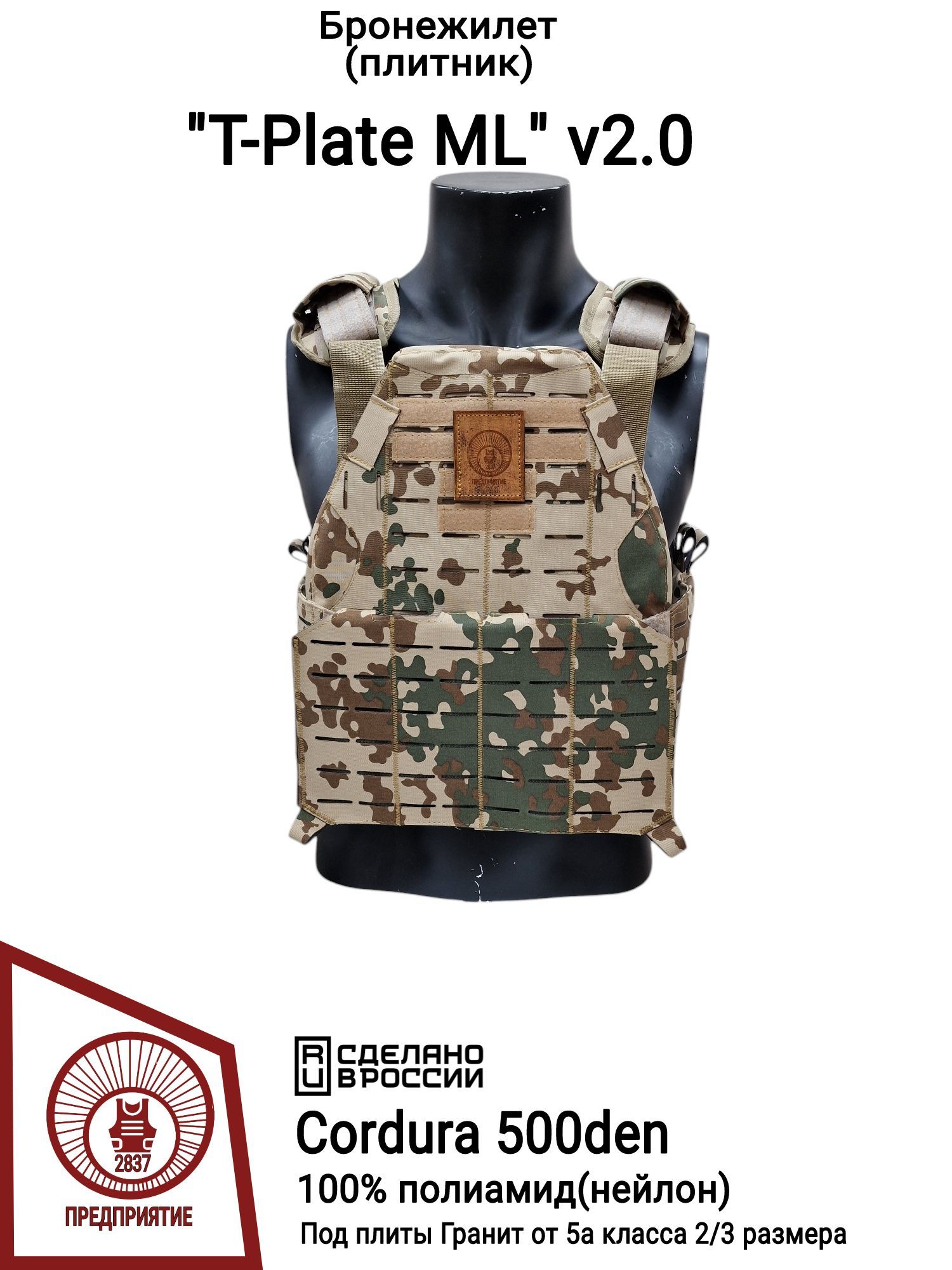 Бронежилет (плитник) Т-Plate ML v2.0, Tropentarn (Cordura 500den, 100% полиамид)