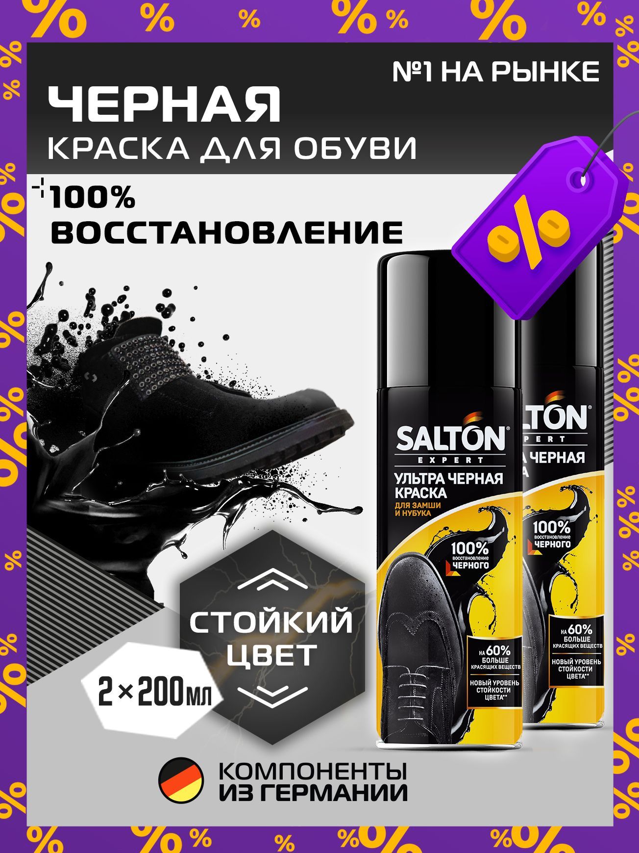 Ультра черная краска для замши, Salton Expert, Черный краска для замши, для обуви, 200 мл 2 шт.