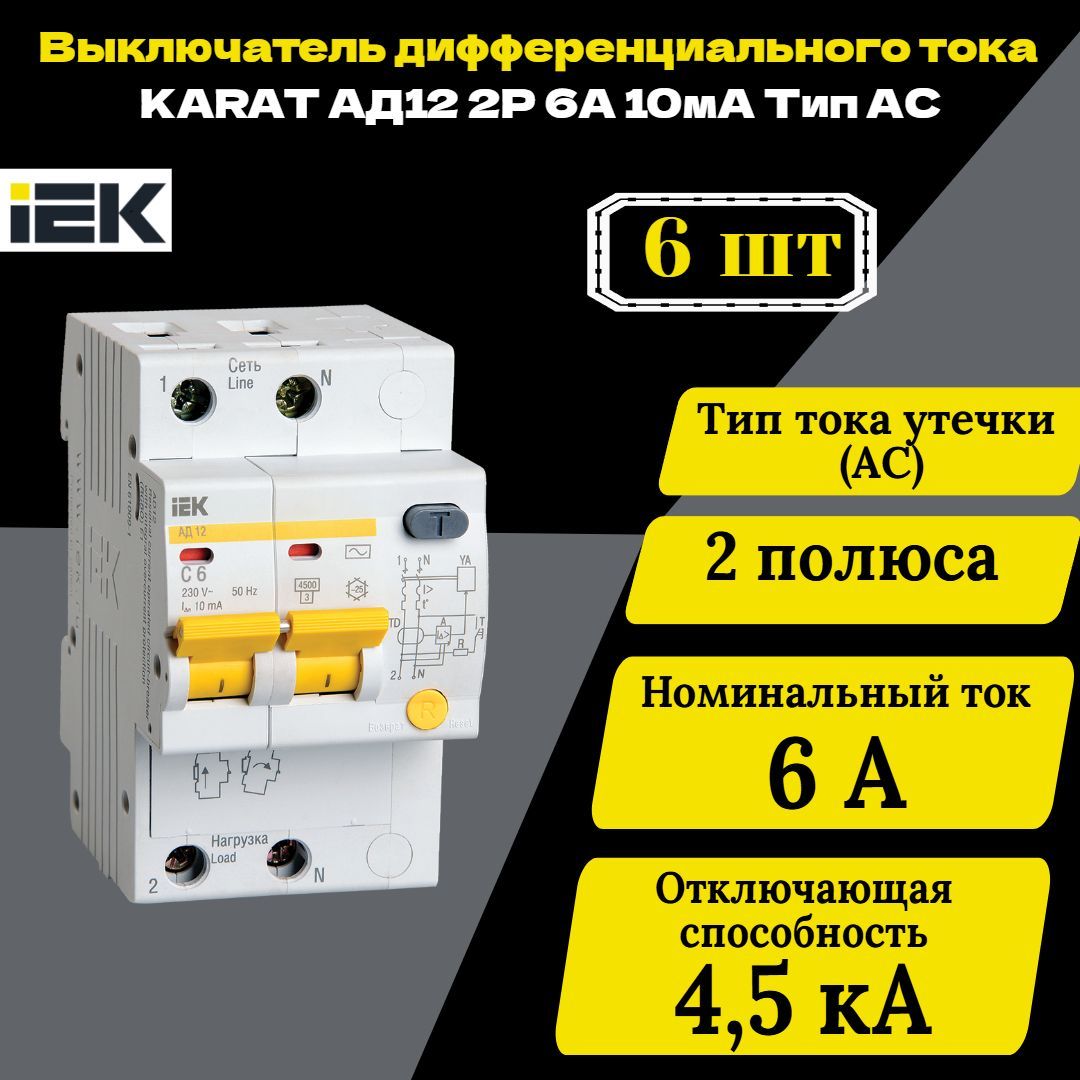 Выключатель автоматический дифференциального тока 2п C 6А 10мА тип AC 4.5кА АД-12 IEK MAD10-2-006-C-010 6 шт