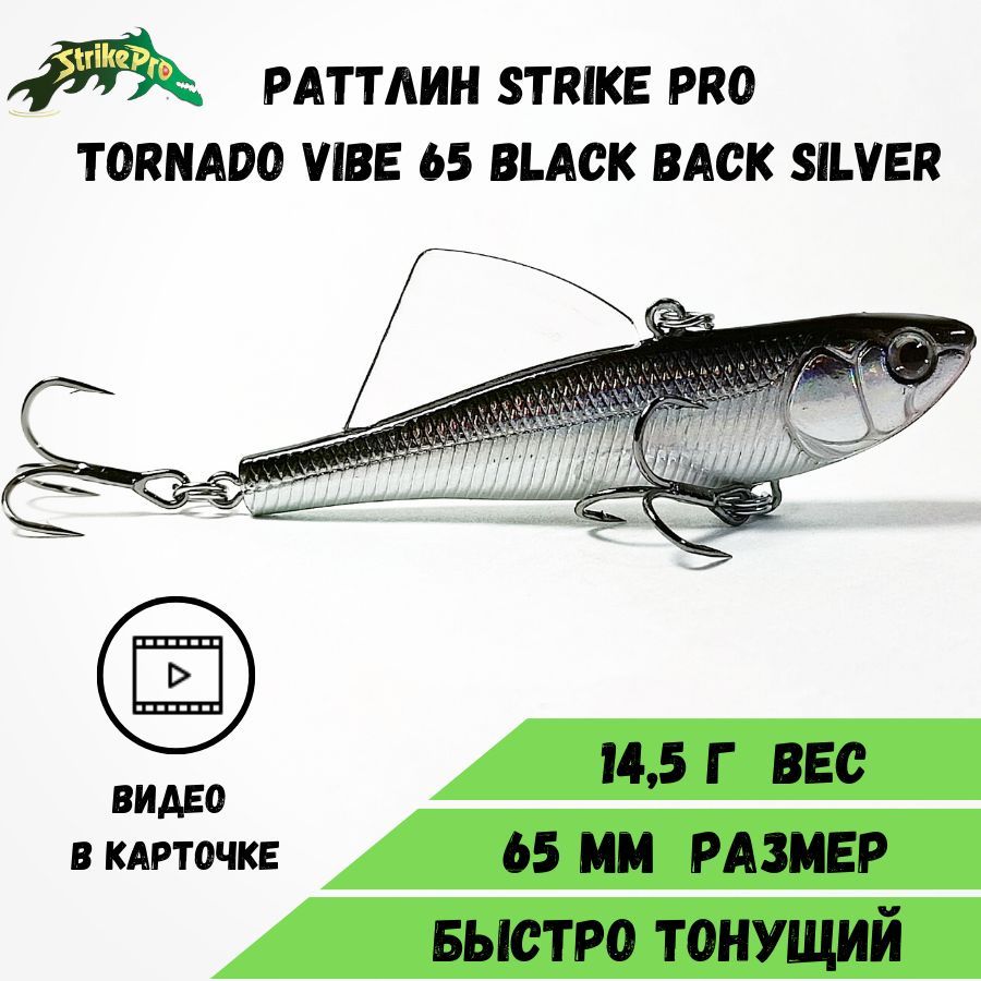 Раттлин Strike Pro Tornado Vibe 65 (65 мм/14,5 гр) Black Back Silver