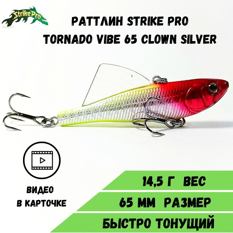 Раттлин Strike Pro Tornado Vibe 65 (65 мм/14,5 гр) Clown Silver